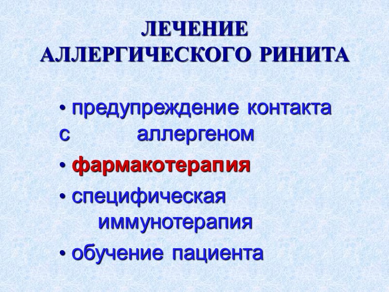 ЛЕЧЕНИЕ АЛЛЕРГИЧЕСКОГО РИНИТА  предупреждение контакта с       